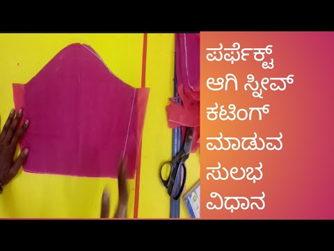 ಪರ್ಫೆಕ್ಟ್ ಸ್ಲೀವ್ ಕಟಿಂಗ್ ಮಾಡುವ ವಿಧಾನ perfect sleave cutting easy way