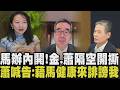 蕭旭岑再爆馬英九曾痛斥金溥聰「背著我做很多不好的事」!金.蕭隔空互撕 蕭:金挾怨報復我會告他 捧鈔照引熱議 蕭旭岑:此照對他們一刀斃命|【政治懶人包】|TVBS新聞網@tvbsnews24live