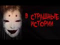 3 СТРАШНЫЕ ИСТОРИИ - Страшилки на ночь