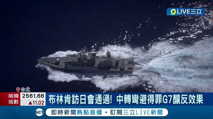 中國怕得罪G7釀反效果 劃3天禁航轉彎變27分鐘 仍遭批"政治騷擾" 國安會硬起來反"無理禁航" 提抗議並通報各國│記者 程彥豪 林楷鈞│【國際大現場】20230413│三立新聞台 - 天天要聞