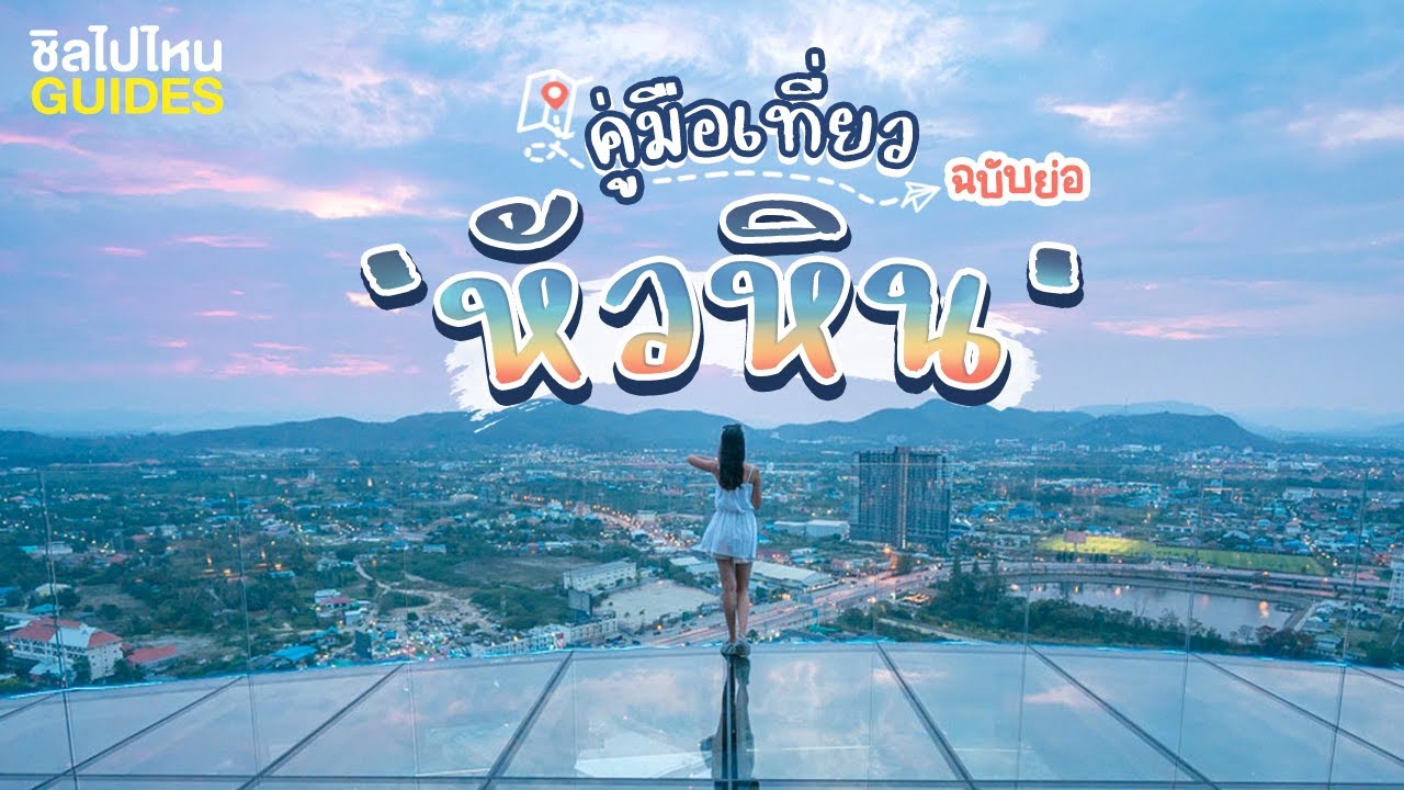 คู่มือเที่ยวหัวหิน ฉบับย่อ - YouTube