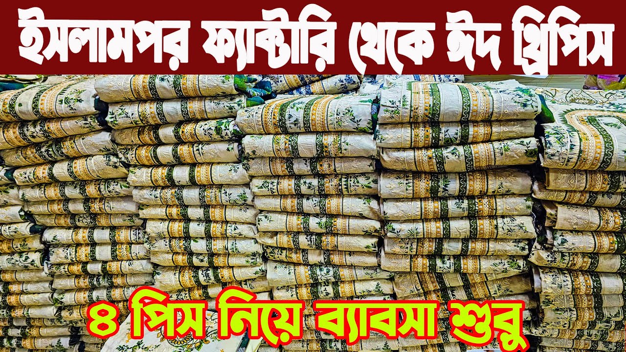 ইসলামপুর ফ্যাক্টরি থেকে ব্র্যান্ডের থ্রি পিস এর পাইকারি সন্ধান Three piece business Islampur 2026