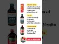 😱 3 बेस्ट सीरप हेल्थ के लिए 💪 #shorts #healthtips #syrup #medicine #pharma #medicalknowledge2.1 🔥🔥