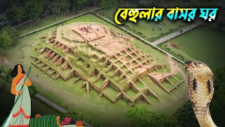 বেহুলা লক্ষিন্দরের বাসর ঘর ! সত্য নাকি মিথ্যা ! Behular Bashor ghor