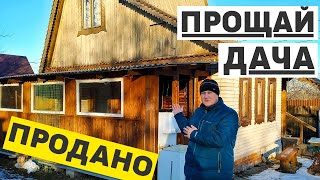 Продали дачу, чтобы купить дом!  За сколько продали?