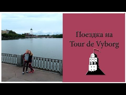 Поездка на Tour