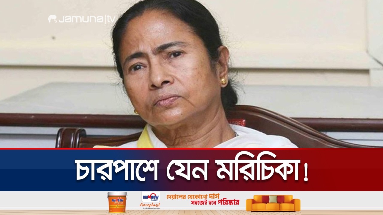 সব কূল হারাচ্ছেন মমতা; সঙ্গীদের ভাগিয়ে নিচ্ছে বিজেপি জোট | India Politics | Jamuna TV