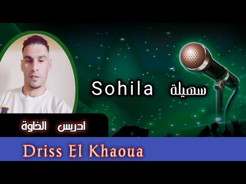 جديد الفنان إدريس الخاوة سهيلة قصة حب موجعة ت حكى بصوت صادق وكلمات تمس القلب