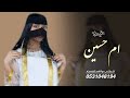 شيلة ام العريس ام حسين 2024 شيله ترحيب بالضيوف باسم ام حسين شيلة ام حسين 
