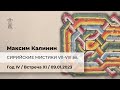 М.Г. Калинин «Сирийские мистики VII-VIII веков». Встреча одиннадцатая (09.01.2023)