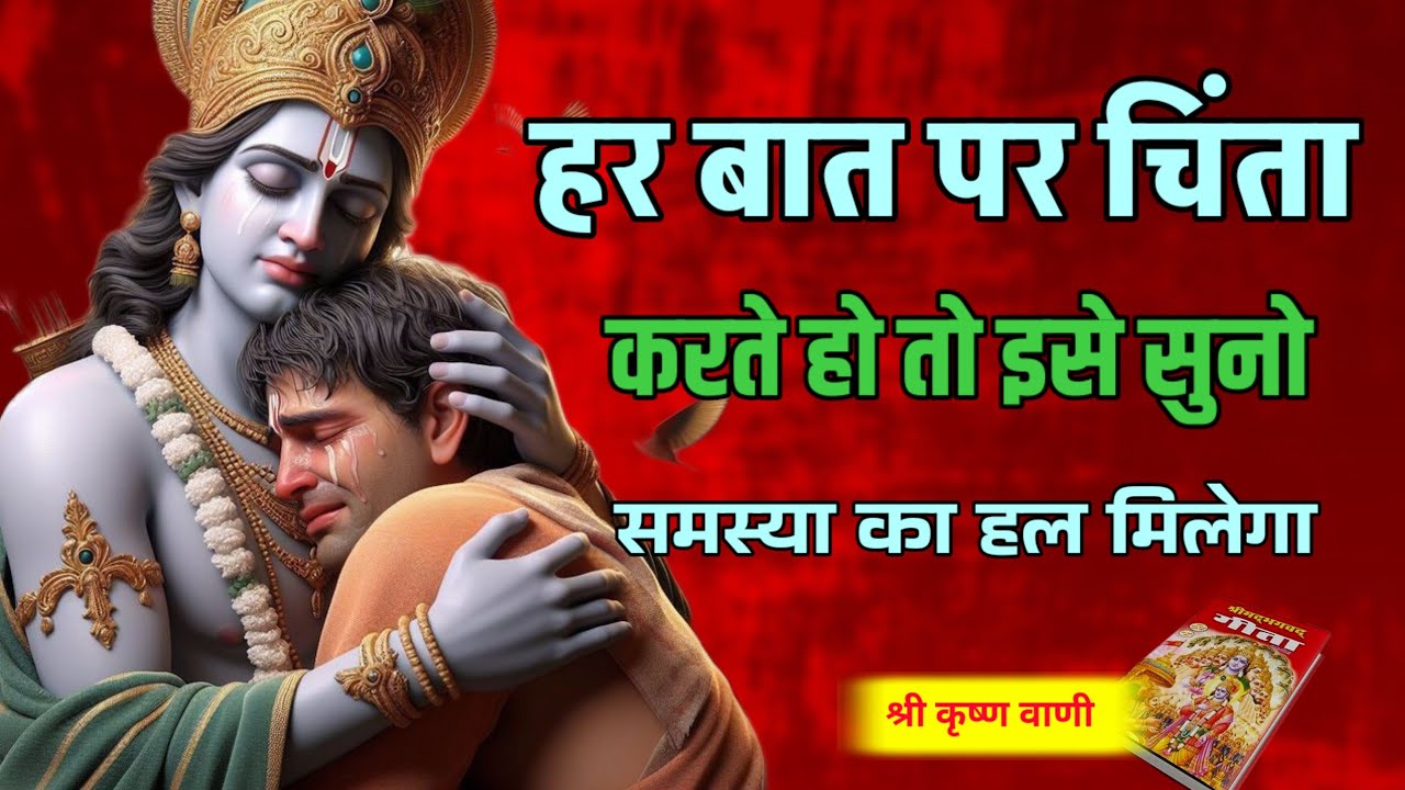 चिंता करना समस्या का हल नहीं है | Geeta Saar |Best Sree Krishna Motivational Vani 