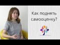 Как поднять самооценку? Инструкции для людей с низкой самооценкой