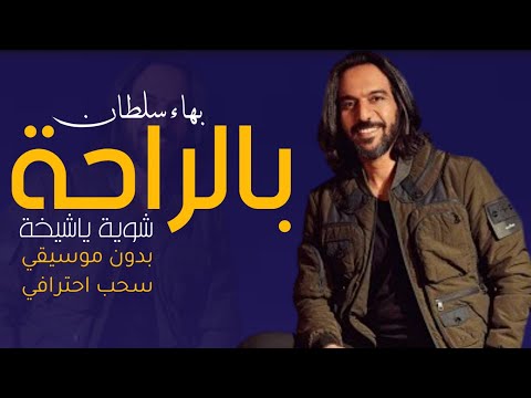بهاء سلطان بالراحة شوية ياشيخة بدون موسيقى