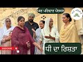     dhee da rishta  new punjabi movies 2023  punjabi short movies gharparivarmansa