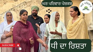 ਧੀ ਦਾ ਰਿਸ਼ਤਾ | dhee da rishta | new punjabi movies 2023 | punjabi short movies @GHARPARIVARMANSA