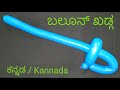 Balloon Sword in Kannada  / ಬಲೂನ್ ಖಡ್ಗವನ್ನು ಹೇಗೆ ಮಾಡುವುದು /Balloon Animal