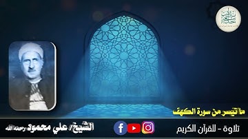 27رمضان 1444هـ الشيخ علي محمود رحمه الله وما تيسر من سورة الكهف سمعاً طيباً مباركاً