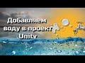 Создаем водоем (water) в проект Unity #9