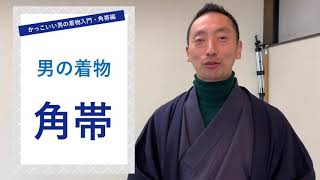 コレはかっこいい!!絶対男前に見える【男の角帯】を紹介します