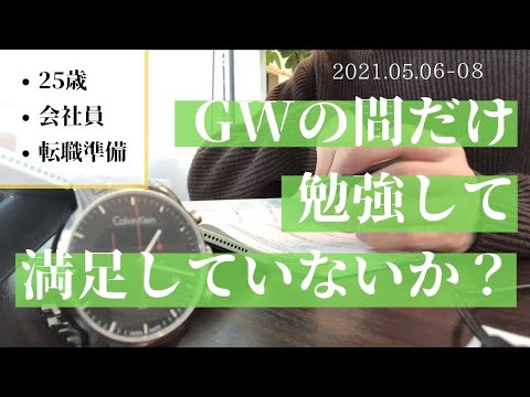 【勉強Vlog＃6】転職準備の社会人/GW明け３日間の過ごし方【勉強ルーティン】