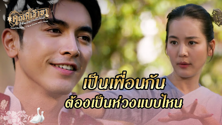 FIN | ยอมเสี่ยงตาย เพื่อผู้ชายคนเดียว | คุณพี่เจ้าขาดิฉันเป็นห่านมิใช่หงส์ EP.9 | 3Plus
