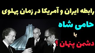 حامی یا دشمن شاه؟ بررسی منافع آمریکا و ایران در دوران پهلوی