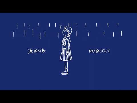 【オリジナルMV】透明切符 / ゆづりぱ