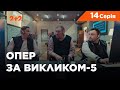 Опер за викликом 5 сезон 14 серія. По слідах перевертня