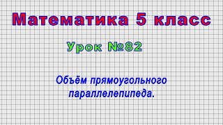 Математика 5 класс (Урок№82 - Объём прямоугольного параллелепипеда.)