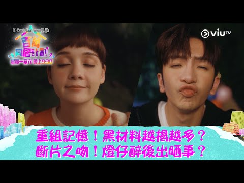 《百萬同居計劃》重組記憶！黑材料越揭越多？ 斷片之吻！燈仔醉後出晒事？