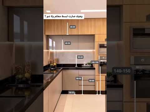 القياسات الصحيحة للمطابخ