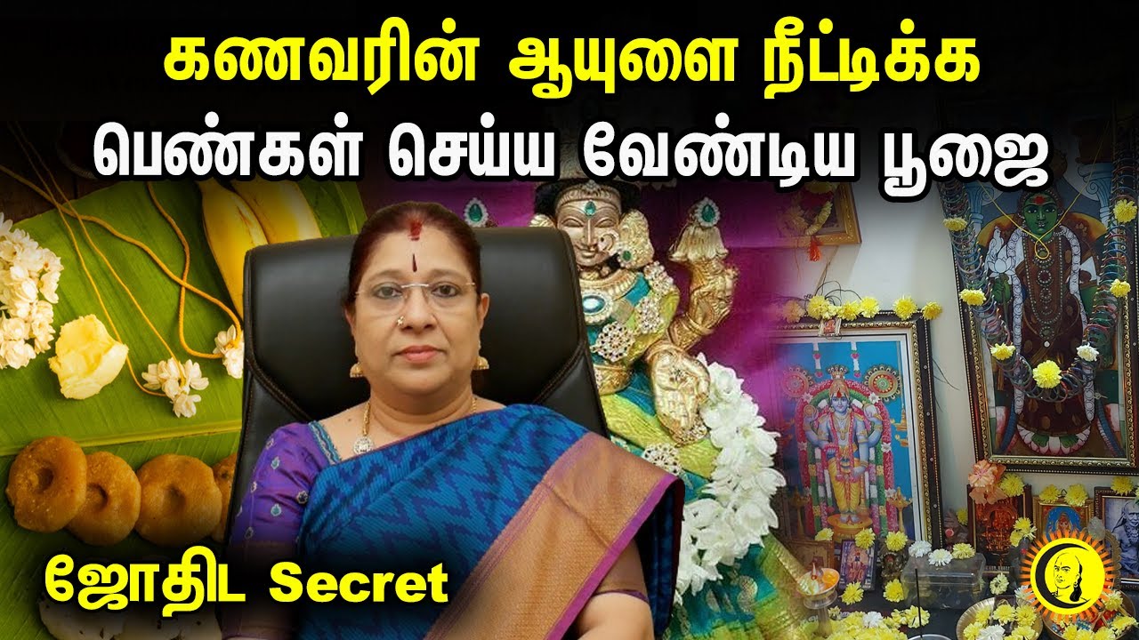 கணவரின் ஆயுளை நீட்டிக்க பெண்கள் செய்ய வேண்டிய பூஜை | Karadayan Nonbu Poojai Seyyum Murai | Astrology