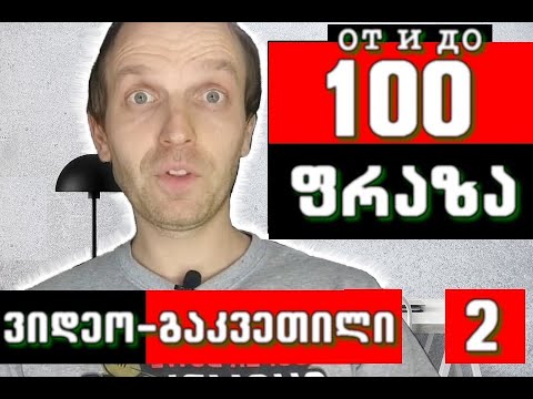 100 ფრაზა,  სასაუბრო რუსული ენა ( გაკვეთილი 2)