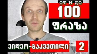 100 ფრაზა, სასაუბრო რუსული ენა ( გაკვეთილი 2)