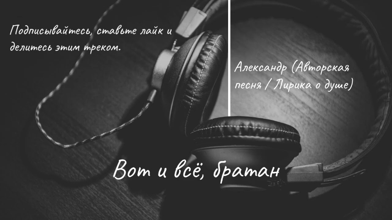 Вот и всё, братан — Александр | Душевный шансон о дружбе и жизни