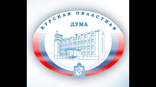 26 заседание Курской областной Думы 7 созыва