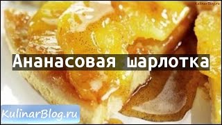 Рецепт Ананасовая шарлотка Рецепт Ананасовая шарлотка