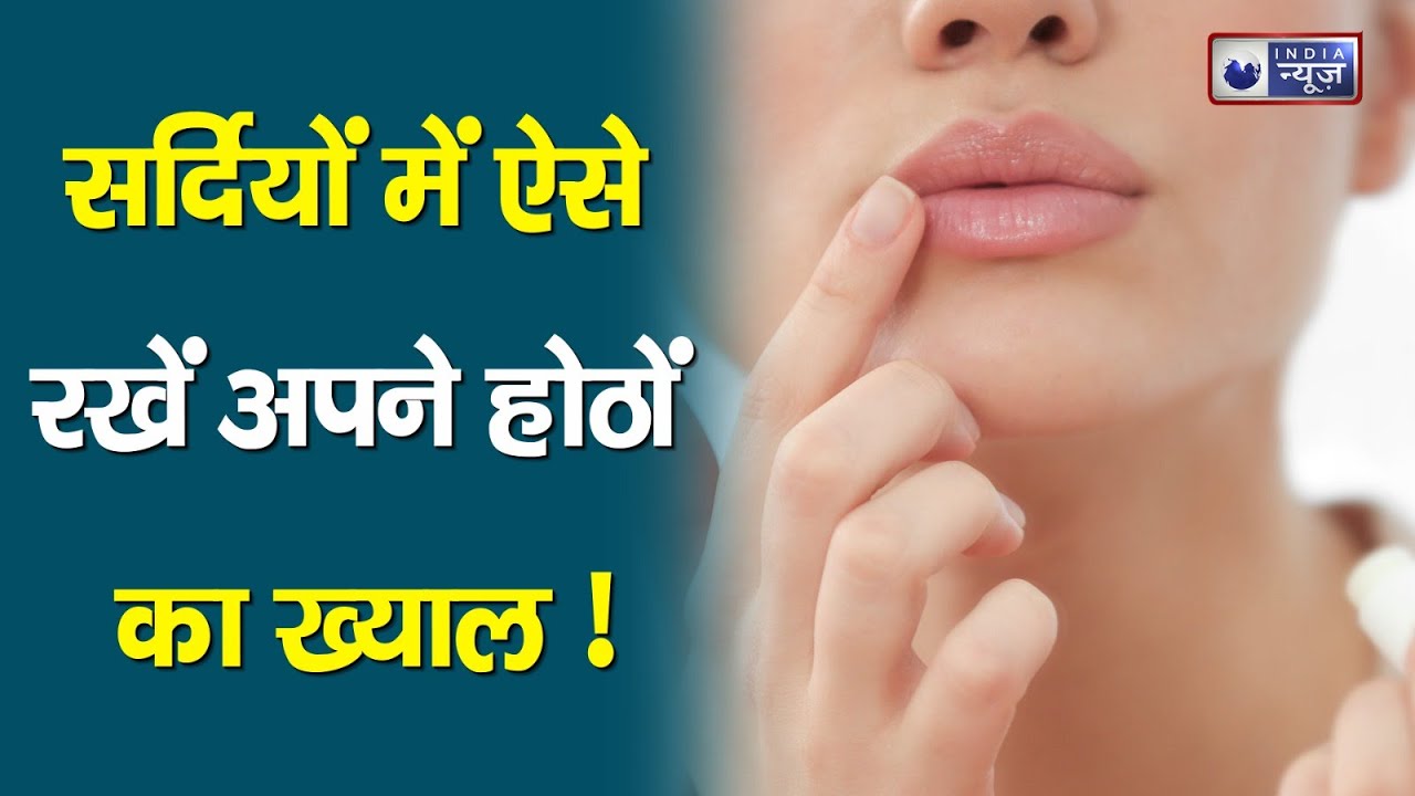 Lips Care In Winter सर्दियों में ये 5 टिप्स आपके होठों को मुलायम और कोमल बनाए रखने में करेंगे