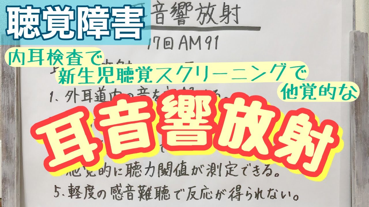 【解説】耳の中から音が鳴るらしい(耳音響放射)
