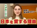 【日本を愛する外国人】ベラルーシ人大学院生が日本に魅了される理由