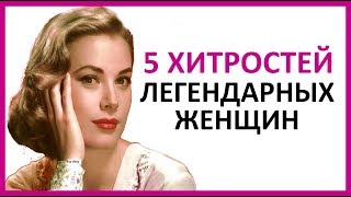 🔴 5 ХИТРОСТЕЙ ПО УХОДУ ЗА СОБОЙ, КОТОРЫЕ СДЕЛАЛИ ЭТИХ ЛЕГЕНДАРНЫХ ЖЕНЩИН ИКОНАМИ СТИЛЯ 🔴 5 ХИТРОСТЕЙ ПО УХОДУ ЗА СОБОЙ, КОТОРЫЕ СДЕЛАЛИ ЭТИХ ЛЕГЕНДАРНЫХ ЖЕНЩИН ИКОНАМИ СТИЛЯ
