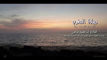 القارئ إبراهيم شامي صلاة المغرب الاثنين 8 ربيع الثاني 1442 هجرية + ملف mp3