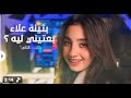 بثينه علاء بعتيني ليه ولا متجيش براحتك Bothina Alaa B3teny Leh 