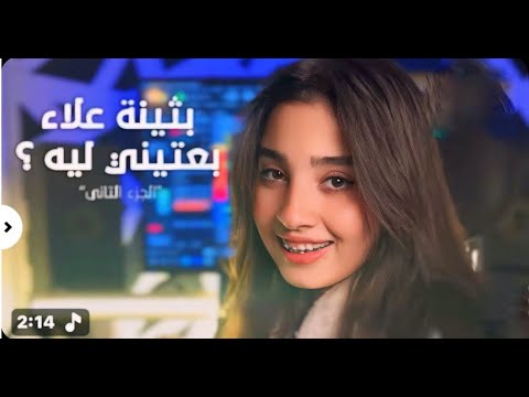 بثينه علاء بعتيني ليه ولا متجيش براحتك Bothina Alaa B3teny Leh 