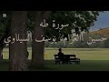 سورة طه حسين العزام يوسف السيلاوي 