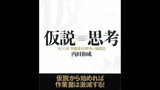 ≪AI reading≫仮説思考―ＢＣＧ流　問題発見・解決の発想法/内田 和成