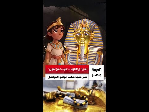 أغنية إيطالية عن توت عنخ آمون تثير تفاعل ا واسع ا على مواقع التواصل الاجتماعي