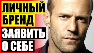 ⛔ Личный бренд по другому ☑ Как назвать личный бренд ⚠