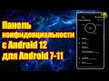 Панель конфиденциальности с Android 12 для Android 7-11