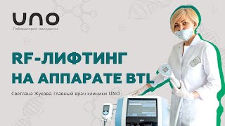 Лифтинг лица. Аппарат Exilis Ultra 360 BTL | косметология | Лаборатория молодости UNO +6